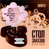 Stol zakazov - Russkij vypusk - MP3 2011