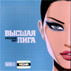 Vysshaja Liga - Russkij Hit - MP3 2011