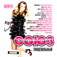 Sojuz tancevalnyj - MP3 2011...