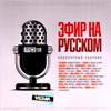 Efir na russkom - Populjarnyj sbornik - MP3 2011
