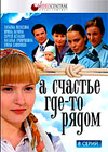 A stchaste gde-to rjadom - Vollversion