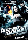 Dostavit ljuboj cenoj - Vollversion