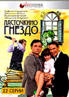 Lastotchkino gnezdo - Tom 1