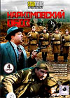 Narkomovskij oboz - Vollversion