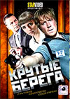 Krutye berega - Tom 1
