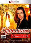 Efrosinja - Prodolzhenie - Tom 3