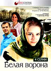 Belaja vorona - Vollversion
