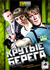 Krutye berega - Tom 2