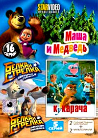 Masha i Medved + Belka i Strelka + Kukaratcha - 4in1