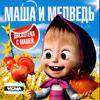 Masha i Medved - Diskoteka s Mashej