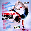 Russkij sezon hitov - MP3 2011
