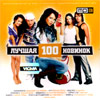 Lutchshaja 100ka novinok - MP3 2011