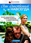 Îäèí åäèíñòâåííûé è íà âñåãäà - Ïîëíàÿ âåðñèÿ