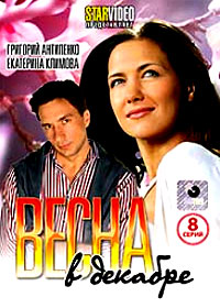 Vesna v dekabre - Polnaja versija