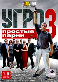 Ugro 3 - Prostye parni - Tom 1