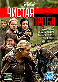 Tchistaja proba - Vollversion