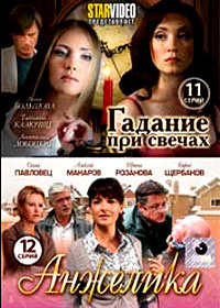 Gadanie pri svetchah + Anzhelika - 2in1