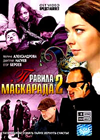 Pravila maskarada - Tom 2