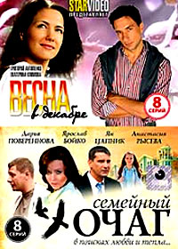 Vesna v dekabre + Semejnyj otchag - 2in1