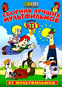 Sbornik lutchshih multfilmov - Vypusk 13