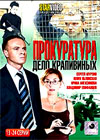 Prokuratura delo krapivinyh - Tom 2