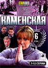 Kamenskaja 6. - Tom 2