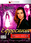 Efrosinja - Prodolzhenie - Tom 7