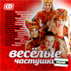 Vesjolye tchastushki - Sbornik