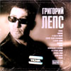 Leps Grigorij - 12. albomov - MP3 2011