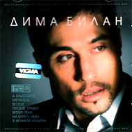Dima Bilan - 6. albomov - MP3 2011...