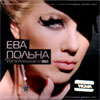Eva Polna - Gosti iz budushego - MP3 2011