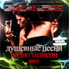 Dushevnye pesni - Radio Shanson - MP3 2011