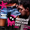 Modnyj Russkij Hit - MP3 2011