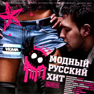 Modnyj Russkij Hit - MP3 2011...
