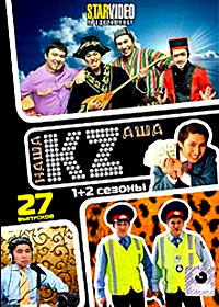 Íàøà Êàçàøà - 1+2