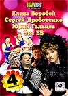Elena Vorobej + Sergej Drobotenko + Jurij Galcev + Eks BB
