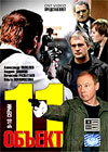 Obekt 11 - Tom 2