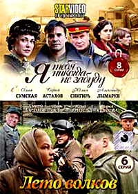 Ja tebja nikogda ne zabudu + Leto volkov - 2in1