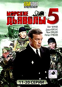 Ìîðñêèå Äüÿâîëû 5 - Òîì 2