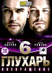 Gluhar - Vozvrashenie - Tom 6