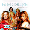 Blestjashie + Zhanna Friske - MP3 2011