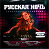 Russkaja notch - Tancevalnyj sbornik - MP3 2011