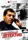 Utchastkovyj detektiv - Tom 1