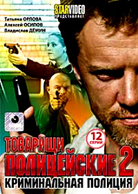 Tovarishi policejskie - Tom 2