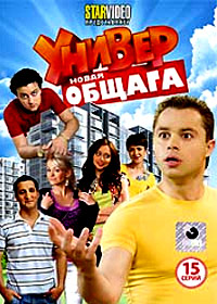 Univer - Novaja obshaga - Tom 1