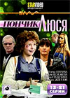 Пончик Люся - Том 2