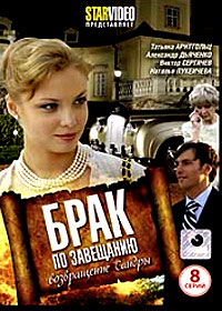Brak po zaveshaniju 2. - Vozvrashenie Sandry