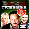 Guljanotchka - Sbornik hitov shansona