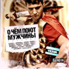 O tchjom pojut muzhtchiny - Sbornik MP3 2011