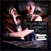 Lutchshie hity Blatnogo Radio - MP3 2011